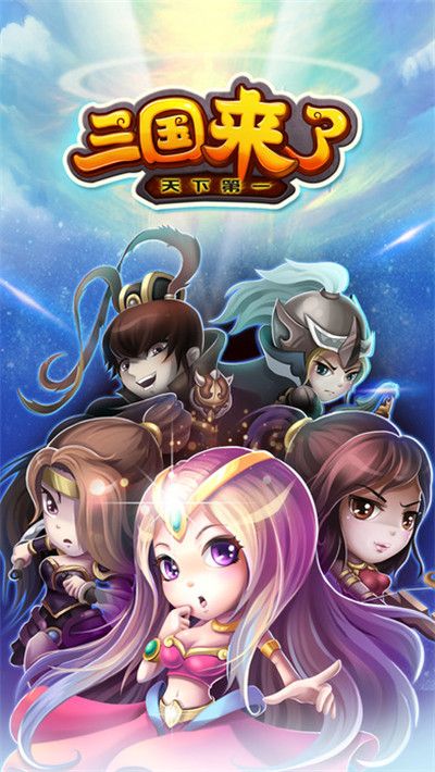 三国来了升级送充值卡安卓版下载