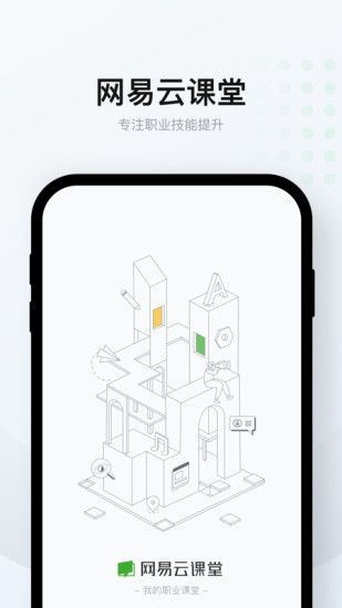 网易云课堂安卓版下载