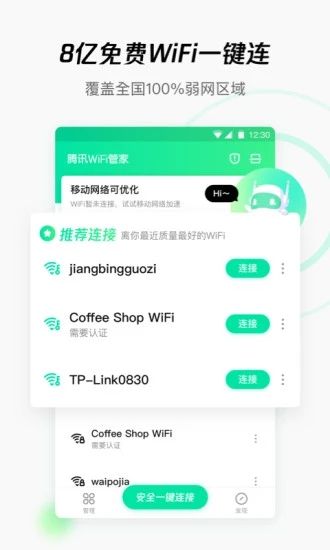 WiFi管家官方