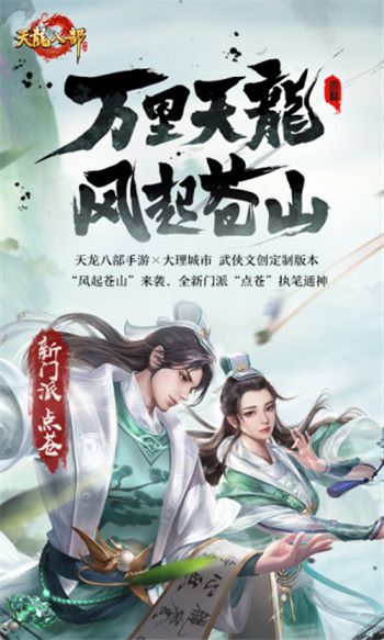 天龙八部手游新门派点苍最新安卓版最新版