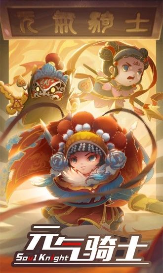 元气骑士破解版2021最新版破解版