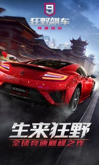 狂野飙车9完美破解版破解版