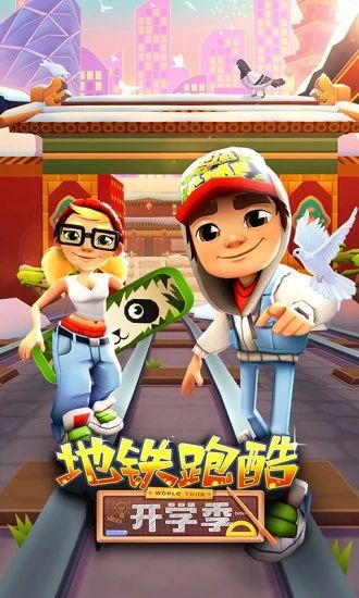 地铁跑酷最新版最新版