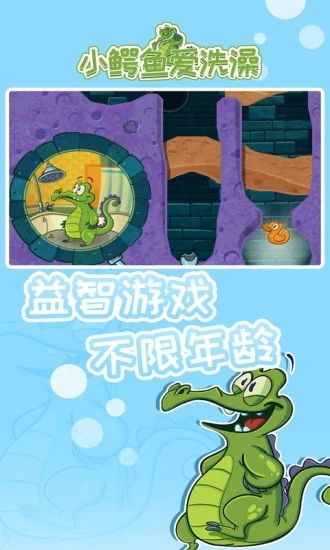 小鳄鱼爱洗澡安卓版下载