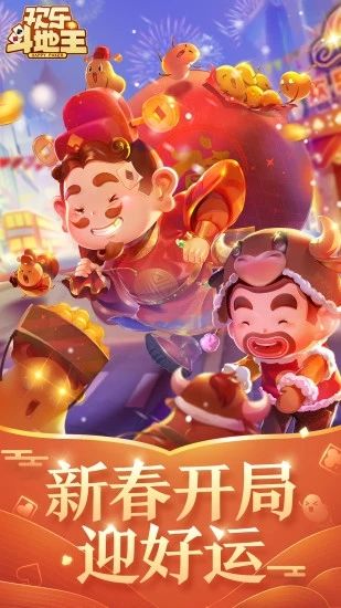 欢乐斗地主最新版
