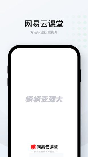 网易云课堂优享版