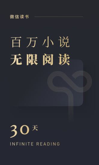 微信读书优享版
