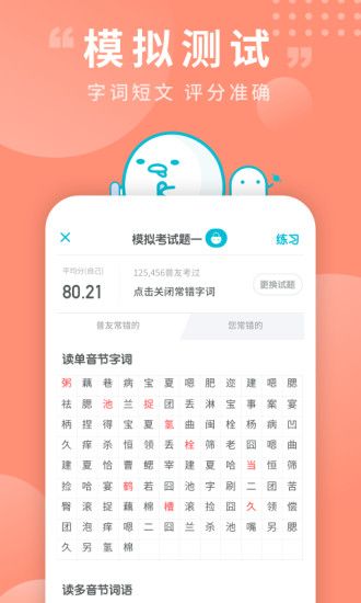 普通话测试app优享版