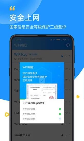 WiFi钥匙最新破解版