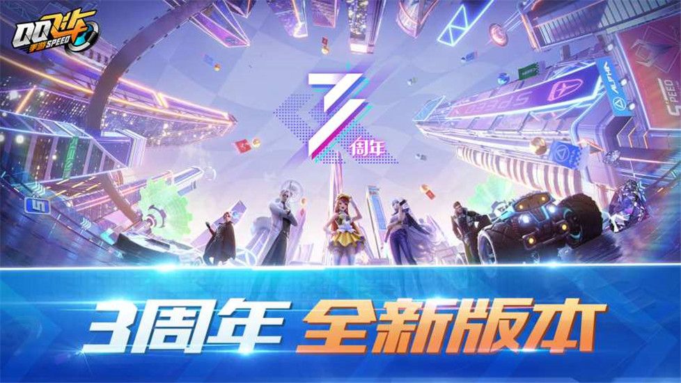 QQ飞车优享版下载安装