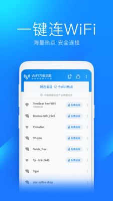 WiFi万能钥匙查看密码版免费版本