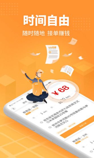 uu跑腿app下载版