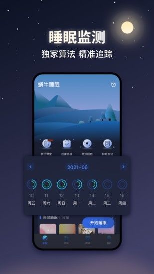 蜗牛睡眠安卓最新版最新版