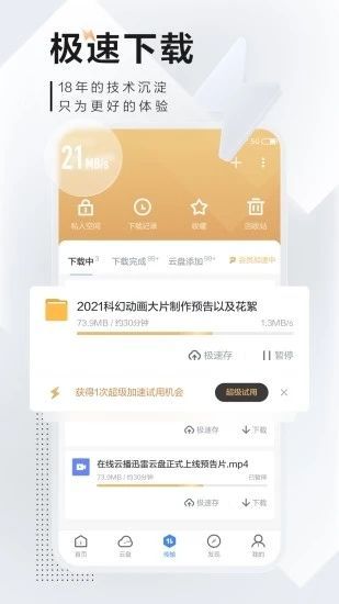 迅雷无限版APP下载