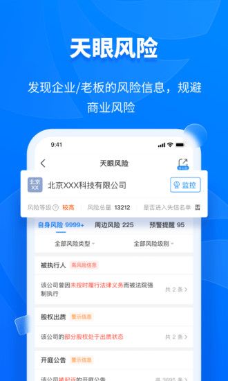 天眼查最新版免费版本
