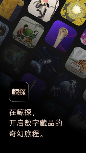 鲸探app安卓下载下载