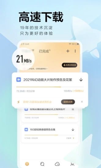 迅雷安卓破解版不限速下载