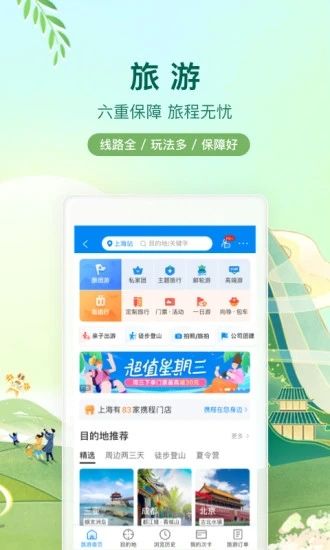 携程旅行2022最新版破解版