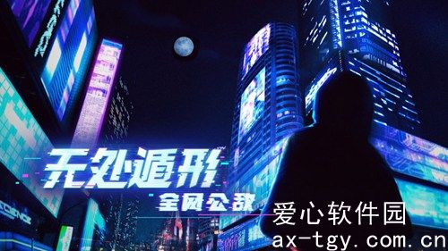 无处遁形全网公敌正式版