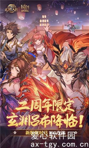 三国志幻想大陆国创加强版下载