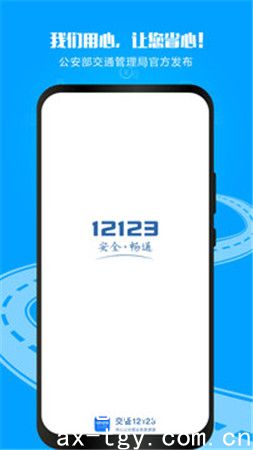 交管12123正版安装app
