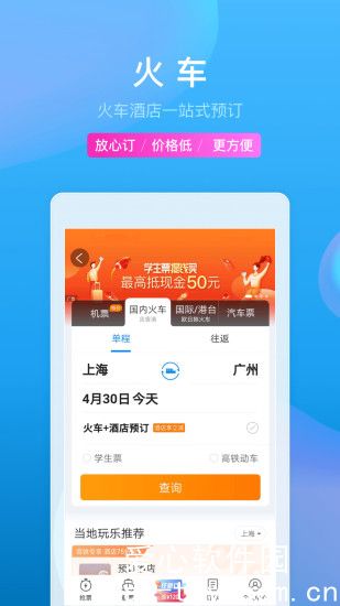 免费下载携程旅行app下载安装