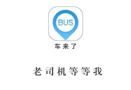 车来了怎么开启实时信息