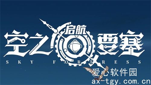 空之要塞启航安德烈如何-空之要塞启航安德烈介绍