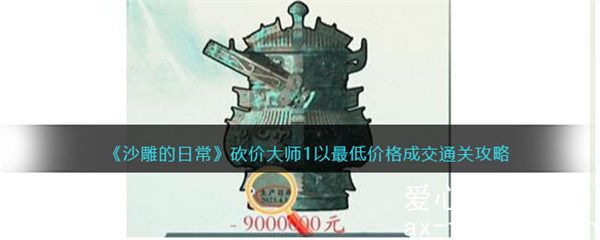 沙雕的日常砍价大师1以最低价格成交怎么玩？最新砍价技巧详解，带你秒杀