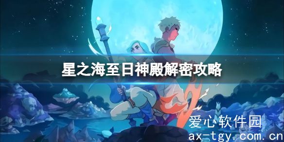 星之海至日神殿谜题怎么解？至日神殿谜题解答攻略