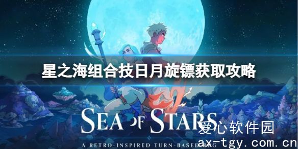 星之海组合技日月旋镖怎么获得？组合技日月旋镖获取攻略