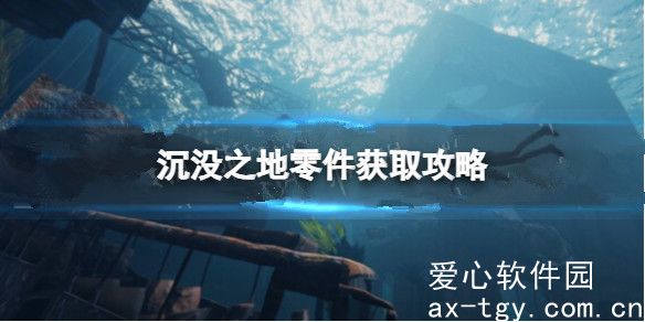 沉没之地零件怎么获得？沉没之地零件获取攻略