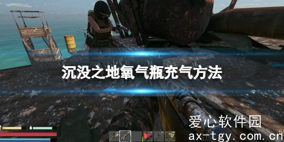 沉没之地氧气瓶怎么充气？沉没之地氧气瓶充气方法