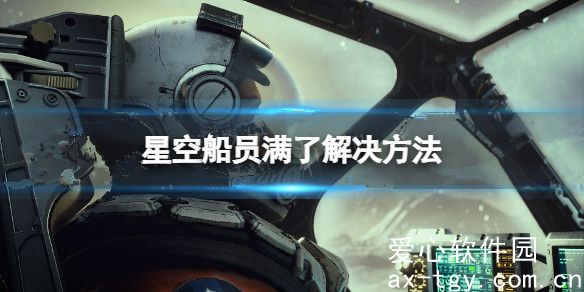 星空船员满了怎么办？星空船员满了解决方法