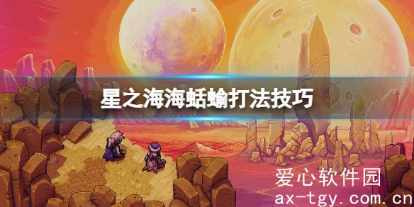 星之海海蛞蝓怎么打？星之海海蛞蝓打法技巧