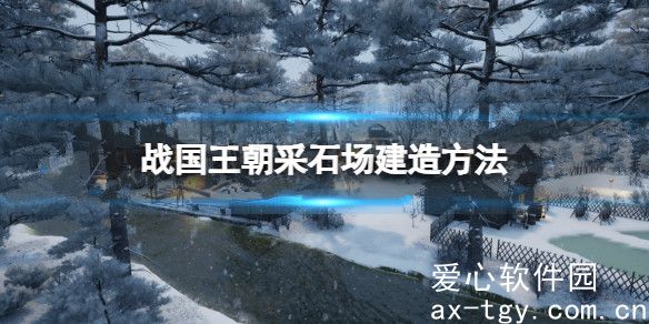 战国王朝采石场怎么建造？战国王朝采石场建造方法