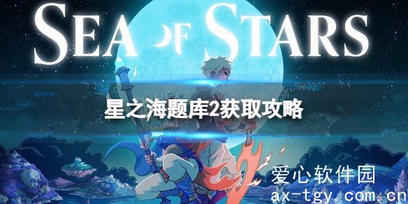 星之海题库2在哪？星之海题库2获取攻略