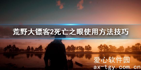 荒野大镖客2死亡之眼使用方法技巧 死亡之眼怎么使用？