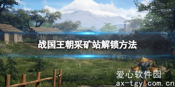 战国王朝采矿站怎么解锁？战国王朝采矿站解锁方法