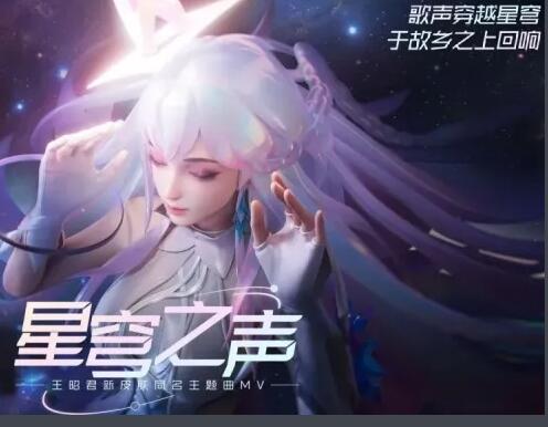 王者荣耀王昭君星穹之声歌曲谁演唱的-王者荣耀王昭君星穹之声