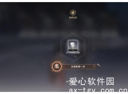 崩坏星穹铁道成就未来的第一步怎么做