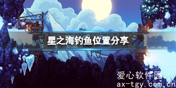 星之海在哪钓鱼-星之海钓鱼位置分享