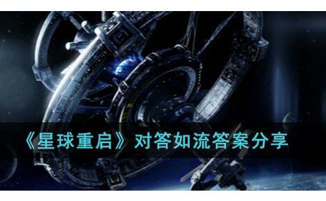 星球重启对答如流答案有哪些-星球重启对答如流答案