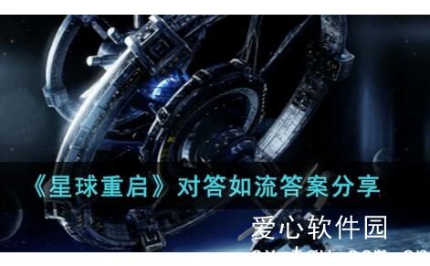 星球重启对答如流答案有哪些