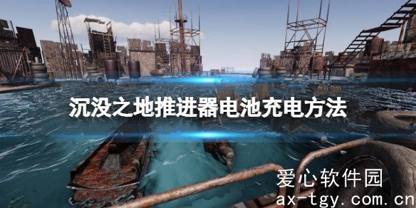 沉没之地推进器电池怎么充电-沉没之地推进器电池充电方法