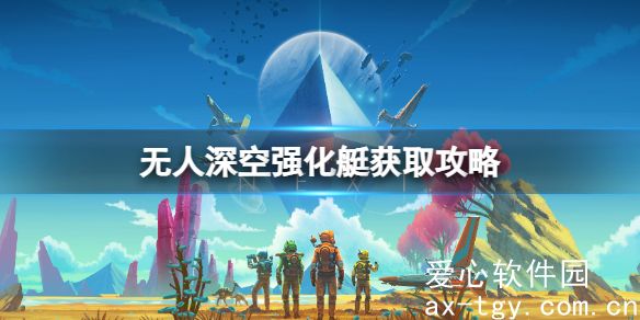 无人深空强化艇怎么获得-无人深空强化艇获取攻略