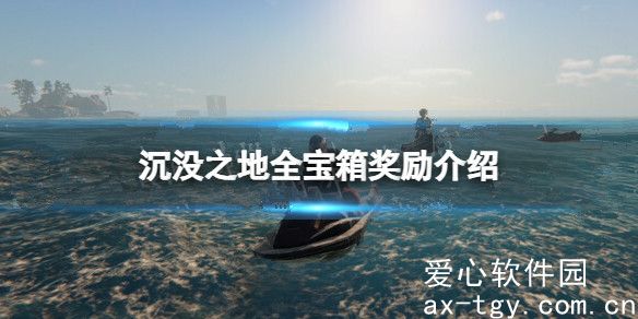 沉没之地全宝箱奖励介绍-沉没之地宝箱奖励汇总