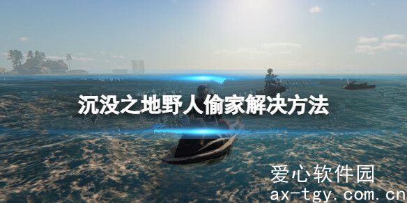 沉没之地野人偷家怎么办-沉没之地野人偷家解决方法