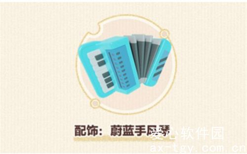 蛋仔派对蔚蓝手风琴怎么免费领取 蛋仔派对手风琴怎么获得 蛋仔派对