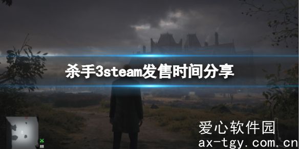 杀手3steam什么时候出的-杀手3steam发售时间分享